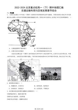 2022-2024北京重点校高一（下）期中地理汇编：交通运输布局与区域发展章节综合-答案