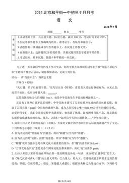 2024北京和平街一中初三9月月考语文（教师版）-答案