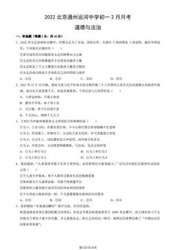 2022北京通州运河中学初一2月月考道德与法治（教师版）-答案