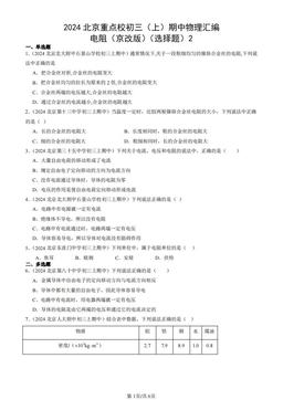 2024北京重点校初三（上）期中物理汇编：电阻（京改版）（选择题）2-答案