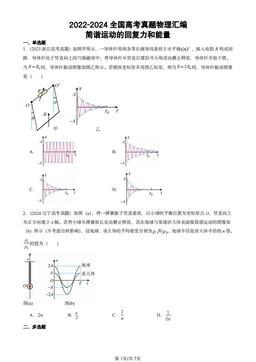 2022-2024全国高考真题物理汇编：简谐运动的回复力和能量-答案