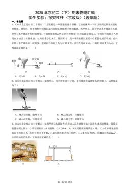 2025北京初二（下）期末物理汇编：学生实验：探究杠杆（京改版）（选择题）-答案