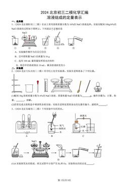 2024北京初三二模化学汇编：溶液组成的定量表示-答案