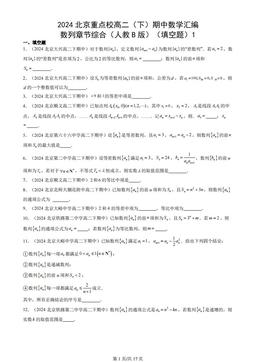 2024北京重点校高二（下）期中数学汇编：数列章节综合（人教B版）（填空题）1