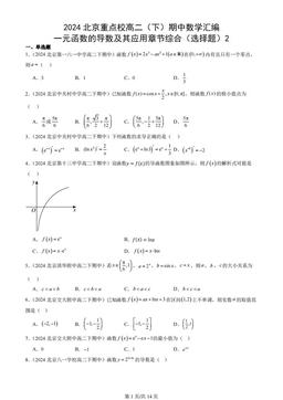 2024北京重点校高二（下）期中数学汇编：一元函数的导数及其应用章节综合（选择题）2