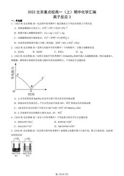 2022北京重点校高一（上）期中化学汇编：离子反应3-答案