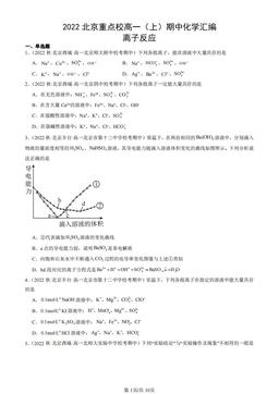 2022北京重点校高一（上）期中化学汇编：离子反应-答案