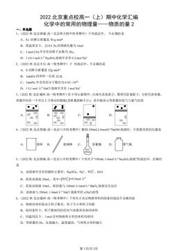 2022北京重点校高一（上）期中化学汇编：化学中的常用的物理量——物质的量2-答案