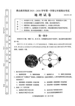 2026北京燕山初一（上）期末地理-试题