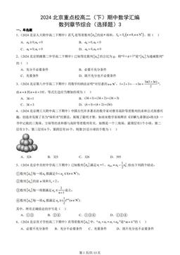 2024北京重点校高二（下）期中数学汇编：数列章节综合（选择题）3