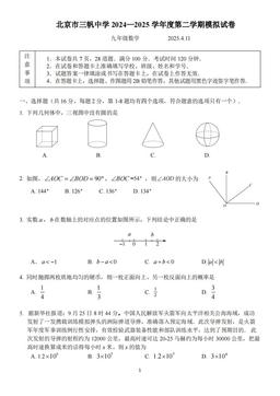 2025北京三帆中学初三零模数学-试题