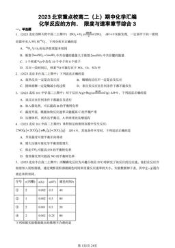 2023北京重点校高二（上）期中化学汇编：化学反应的方向、 限度与速率章节综合3-答案