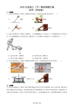 2025北京初二（下）期末物理汇编：杠杆（京改版）-答案