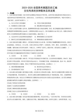 2023-2025全国高考真题历史汇编：文化传承的多种载体及其发展-答案