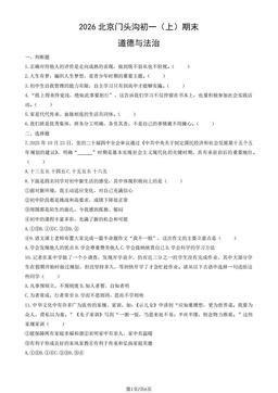 2026北京门头沟初一（上）期末道德与法治（教师版）-答案