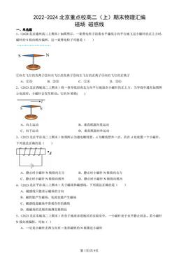 2022-2024北京重点校高二（上）期末物理汇编：磁场 磁感线-答案