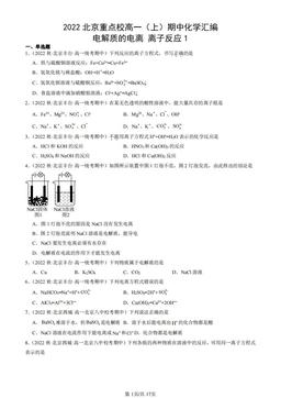 2022北京重点校高一（上）期中化学汇编：电解质的电离 离子反应1-答案