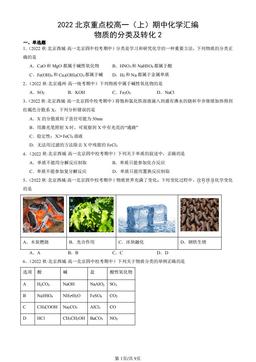 2022北京重点校高一（上）期中化学汇编：物质的分类及转化2-答案