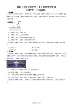 2023-2025北京初二（上）期末物理汇编：光的反射（北师大版）-答案