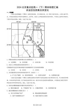 2024北京重点校高一（下）期末地理汇编：农业区位因素及其变化-答案