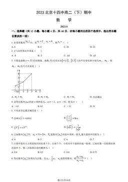 2023北京十四中高二（下）期中数学（教师版）-答案