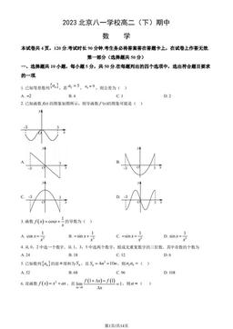 2023北京八一学校高二（下）期中数学（教师版）-答案