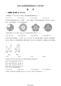 2024北京回民学校初三9月月考数学（教师版）-答案
