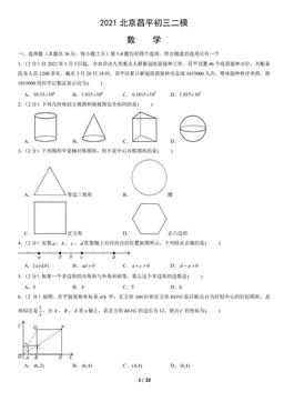 2021北京昌平初三二模数学（教师版）-答案