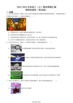 2023-2025北京初二（上）期末物理汇编：物体的颜色（京改版）-答案