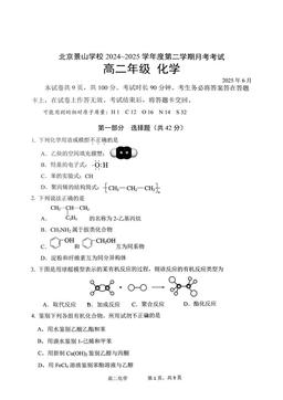 2025北京景山学校高二6月月考化学-试题