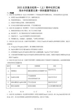 2022北京重点校高一（上）期中化学汇编：海水中的重要元素—钠和氯章节综合5-答案