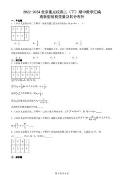 2022-2024北京重点校高二（下）期中数学汇编：离散型随机变量及其分布列