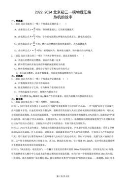 2022-2024北京初三一模物理汇编：热机的效率-答案