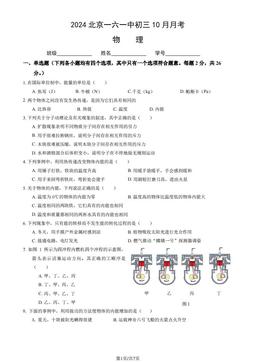 2024北京一六一中初三10月月考物理-试题