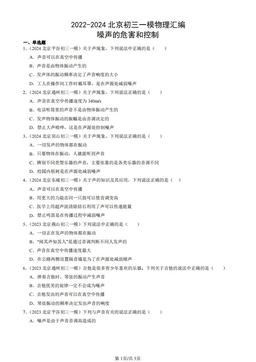 2022-2024北京初三一模物理汇编：噪声的危害和控制-答案