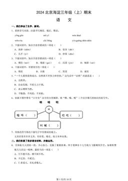 2024北京海淀三年级（上）期末语文（教师版）