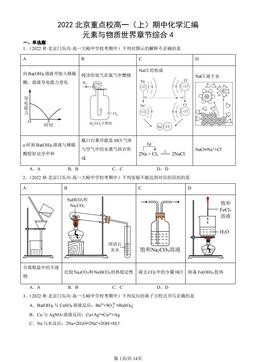 2022北京重点校高一（上）期中化学汇编：元素与物质世界章节综合4-答案