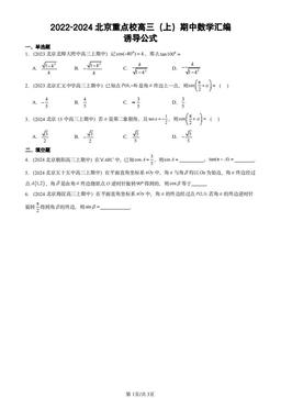 2022-2024北京重点校高三（上）期中数学汇编：诱导公式-答案