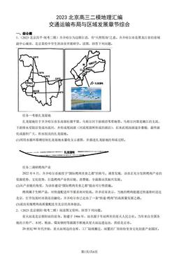 2023北京高三二模地理汇编：交通运输布局与区域发展章节综合-答案
