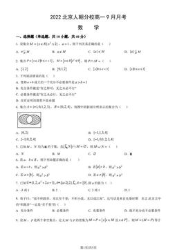 2022北京人朝分校高一9月月考数学（教师版）-答案