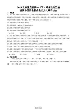 2023北京重点校高一（下）期末政治汇编：发展中国特色社会主义文化章节综合-答案