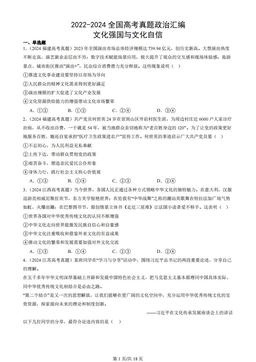 2022-2024全国高考真题政治汇编：文化强国与文化自信
