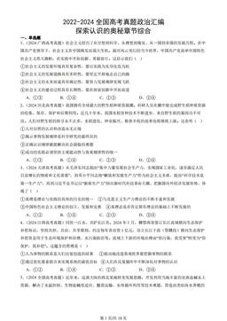 2022-2024全国高考真题政治汇编：探索认识的奥秘章节综合