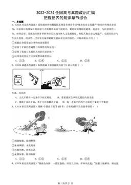 2022-2024全国高考真题政治汇编：把握世界的规律章节综合