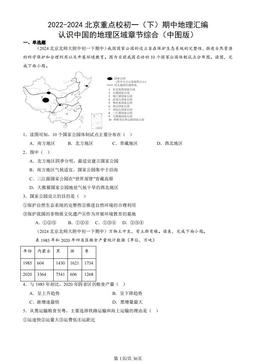 2022-2024北京重点校初一（下）期中地理汇编：认识中国的地理区域章节综合（中图版）-答案