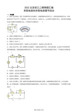 2022北京初三二模物理汇编：串联电路和并联电路章节综合-答案