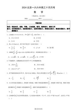 2024北京一六六中高三9月月考数学（教师版）-答案