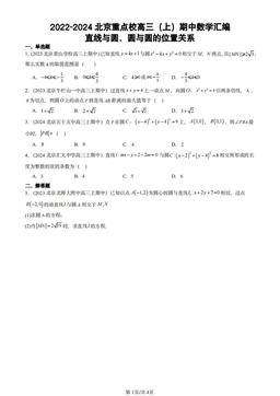 2022-2024北京重点校高三（上）期中数学汇编：直线与圆、圆与圆的位置关系-答案