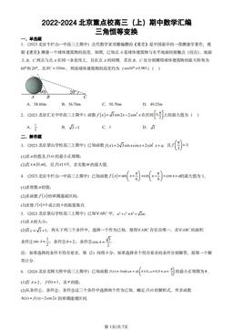 2022-2024北京重点校高三（上）期中数学汇编：三角恒等变换-答案