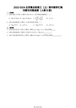 2022-2024北京重点校高三（上）期中数学汇编：对数与对数函数（人教B版）-答案